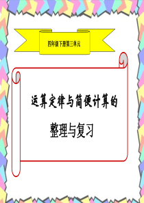 四年级运算定律及简便计算的整理与复习课件