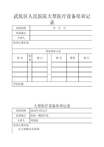 6.9.5.1大型医疗设备培训记录