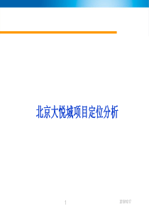 北京西单大悦城MALL项目定位分析报告