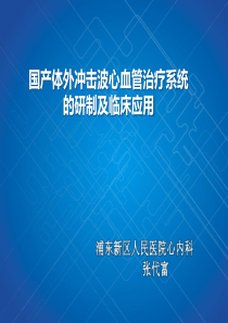 国产体外冲击波心血管治疗系统的研制及临床应用