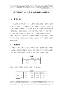 spss的数据分析报告范例1