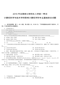 2015年计算机专业408考研试题及答案