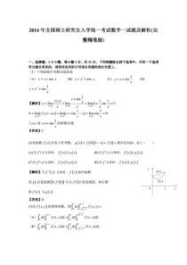 2014年考研数学一真题及答案解析