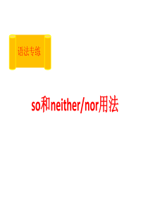 so和neither的用法