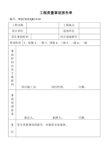 工程质量事故报告单