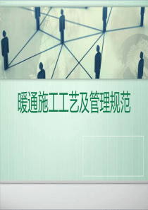 暖通施工质量_管理规范及注意要点（PPT43页)