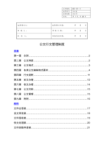 行政公文行文规范及管理制度