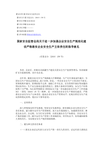 《关于进一步加强企业安全生产规范化建设严格落实企业安全生产主体责任的指导意见》安监总办〔2010〕1