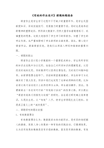 《有效的作业设计方案》课题结题研究报告