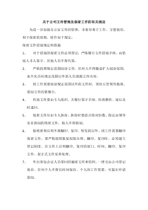 保密文件的借阅规定及措施