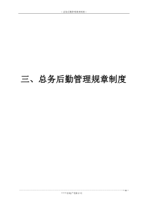 总务后勤管理制度(全)