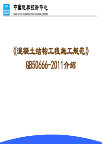 混凝土结构工程施工规范》GB50666-