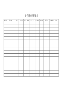 处方药销售登记表新