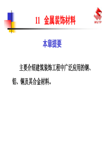 建筑装饰材料11金属装饰材料