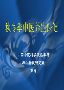 秋冬季中医养生保健(09.11.5)