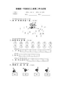 部编版一年级语文上册第二单元试卷