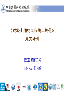 混凝土结构工程施工规范宣讲第5章钢筋工程