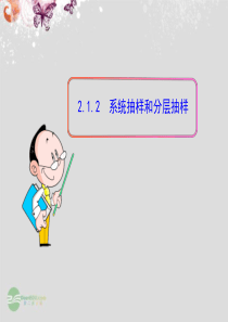 系统抽样与分层抽样