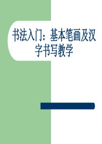 小学一年级书法入门-基本笔画及汉字书写教学