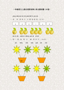 新课标人教版一年级语文上册汉语拼音第三单元测试题(B卷)