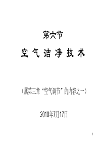 注册公用设备工程师(暖通)空气洁净技术培训