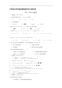 中等职业学校基础模块数学单元测试卷