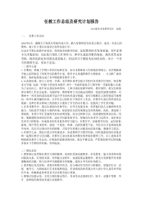 免费师范生任教工作总结及研究计划报告