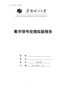 华工-数字信号处理实验报告