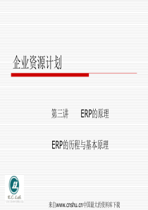 [企业资源计划]ERP的原理-ERP的历程与基本原理(ppt 54页)