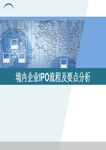 境内企业IPO流程及要点分析-文档资料