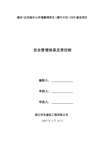 01市政工程安全生产管理体系及责任制