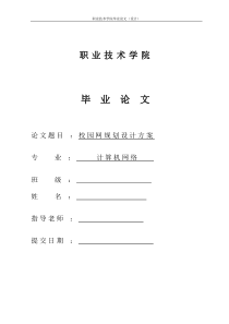 校园网规划设计方案(毕业设计论文)详解