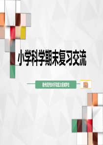 小学科学期末复习经验交流--