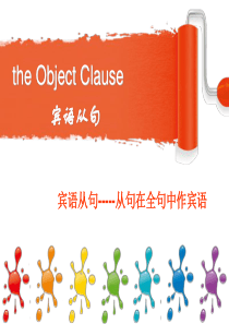 the-object-clause-宾语从句讲解ppt