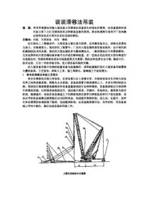 谈谈滑移法吊装