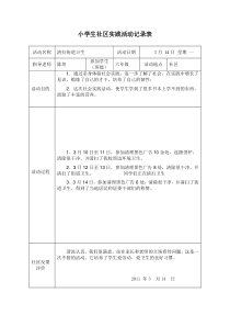 小学生社区实践活动记录表