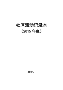 2015年社区各类活动记录