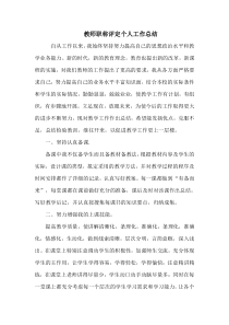 教师评职称个人工作总结