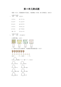 人教版一年级数学上册第5单元测试题