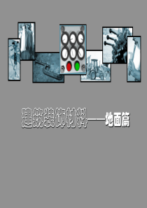 建筑装饰材料__地面4