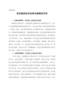 党课讲稿：党员教师如何发挥先锋模范作用