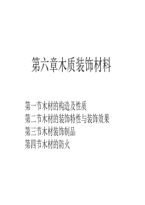 建筑装饰材料——木质装饰材料