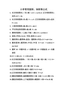 小学常用面积、体积等公式