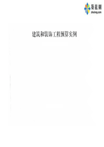 砖混结构办公楼土建工程量计算书及预算书(附全套图纸94页)（PDF94页）