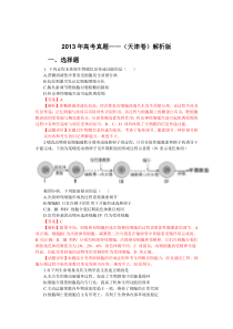 【生物】2013年高考真题——(天津卷)解析版