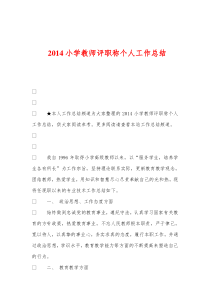 2014小学教师评职称个人工作总结