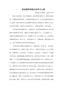 参训教师考核办法学习心得