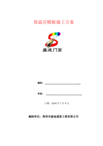 岩棉施工方案（DOC30页）