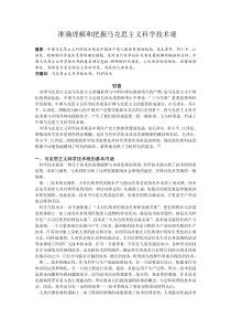 准确理解和把握马克思主义科学技术观