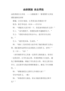 由扶到放自主评改教案